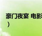 豪門夜宴 電影（說一說豪門夜宴 電影的簡介）