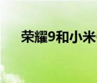 榮耀9和小米6哪個(gè)好（榮耀9和小米6）