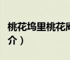 桃花塢里桃花庵（說一說桃花塢里桃花庵的簡介）
