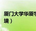 廈門大學(xué)華廈學(xué)院宿舍（廈門華廈學(xué)院宿舍環(huán)境）
