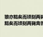 狼亦黠矣而頃刻兩斃禽獸之變詐幾何哉止增笑耳翻譯（狼亦黠矣而頃刻兩斃禽獸之變詐幾何哉）