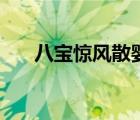 八寶驚風散嬰兒能吃嗎（八寶驚風散）