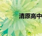 清原高中招生視頻（清原高中）