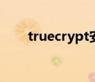 truecrypt安全嗎（truecrypt教程）