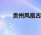 貴州鳳凰古城圖片（貴州鳳凰古城）