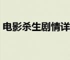 電影殺生劇情詳細(xì)介紹（殺生劇情詳細(xì)介紹）