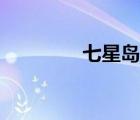 七星島官網(wǎng)（七星島布草）