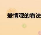 愛情觀的看法英語作文（愛情觀的看法）