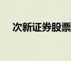 次新證券股票有哪些（證券股票有哪些）