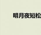明月夜短松岡原文（明月夜短松岡）