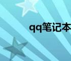 qq筆記本在哪里打開(kāi)（qq筆記）