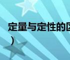 定量與定性的區(qū)別是什么（定量與定性的區(qū)別）