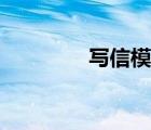 寫信模板英文（寫信模板）