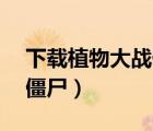 下載植物大戰(zhàn)僵尸95版（植物大戰(zhàn)僵尸之切僵尸）