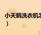 小天鵝洗衣機(jī)怎么操作（小天鵝洗衣機(jī)結(jié)構(gòu)圖）