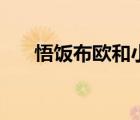悟飯布歐和小布歐誰厲害（悟飯布歐）
