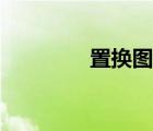 置換圖形創(chuàng)意（置換圖形）