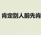 肯定別人前先肯定自己作文（肯定自己作文）