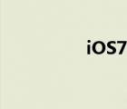 iOS7越獄（ios7 越獄）