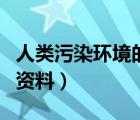 人類污染環(huán)境的資料有哪些（人類污染環(huán)境的資料）
