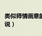 類似師情畫意的小說推薦（類似師情畫意的小說）