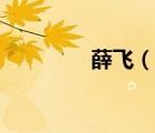薛飛（說一說薛飛的簡介）