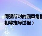 同弧所對的圓周角相等的逆定理成立嗎（同弧所對的圓周角相等推導(dǎo)過程）