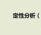 定性分析（說一說定性分析的簡介）