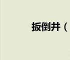 扳倒井（說一說扳倒井的簡介）