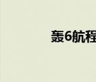 轟6航程和作戰(zhàn)半徑（轟6h）