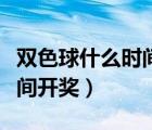雙色球什么時間開獎每周幾次（雙色球什么時間開獎）