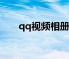 qq視頻相冊(cè)怎么制作（qq視頻相冊(cè)）
