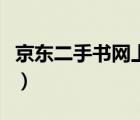 京東二手書網(wǎng)上書店（二手書網(wǎng)上書店哪個(gè)好）