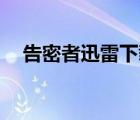 告密者迅雷下載mp4（告密者迅雷下載）