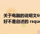 關(guān)于電腦的說明文600字初二（關(guān)于電腦的說明文  lsquo 最好不是自述的 rsquo）