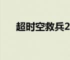 超時空救兵2電影在線（超時空救兵2）