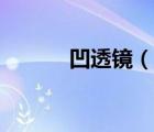 凹透鏡（說一說凹透鏡的簡介）