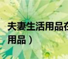 夫妻生活用品在什么地方買更安全（夫妻生活用品）