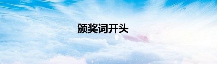 頒獎(jiǎng)詞開頭