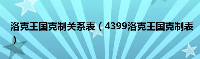洛克王國克制關(guān)系表（4399洛克王國克制表）