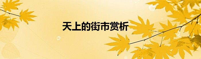 天上的街市賞析