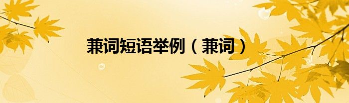 兼詞短語舉例（兼詞）