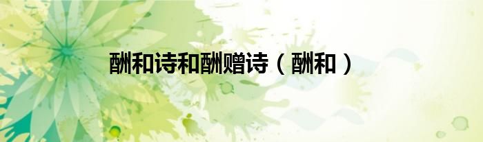 酬和詩和酬贈詩（酬和）