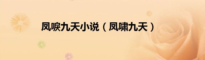 鳳唳九天小說（鳳嘯九天）