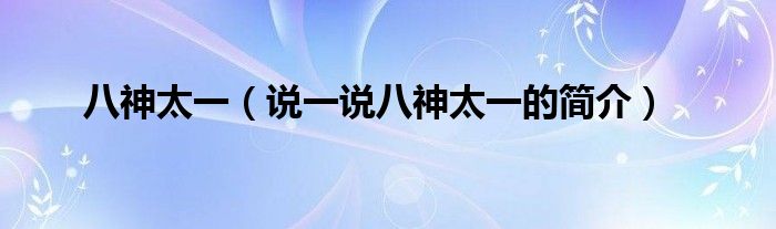 八神太一（說一說八神太一的簡(jiǎn)介）