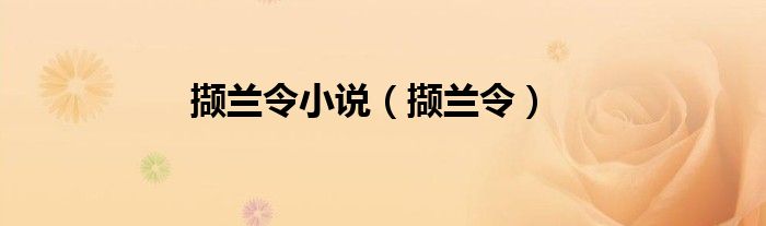 擷蘭令小說（擷蘭令）