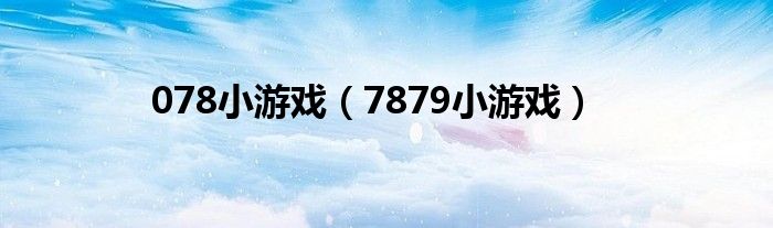 078小游戲（7879小游戲）