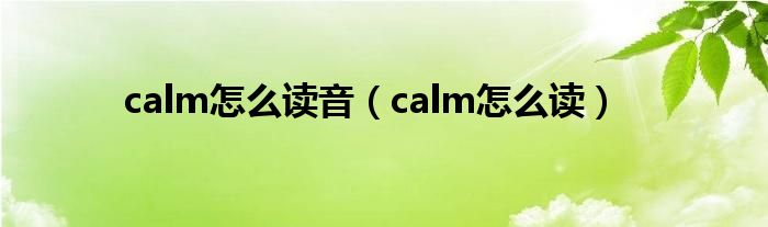 calm怎么讀音（calm怎么讀）