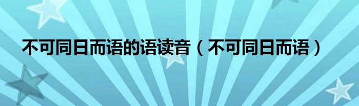 不可同日而語的語讀音（不可同日而語）