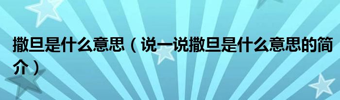 撒旦是什么意思（說一說撒旦是什么意思的簡介）